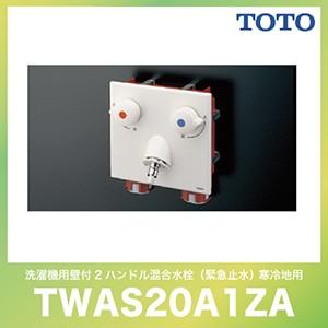 TOTO 緊急止水弁付洗濯機用水栓「ピタットくん」 壁埋め込みタイプ