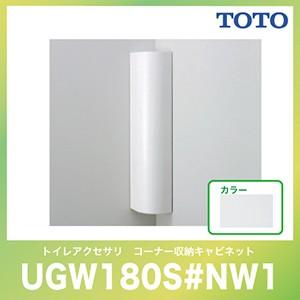 システムトイレ 収納キャビネット レストパルF・レストパル用オプション TOTO [UGW180S#...