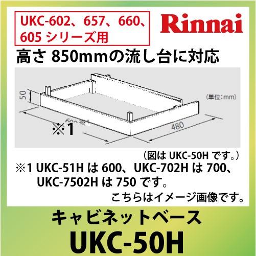キャビネットベース 高さ850mｍの流し台に対応 リンナイ Rinnai [UKC-50H] 法人様...