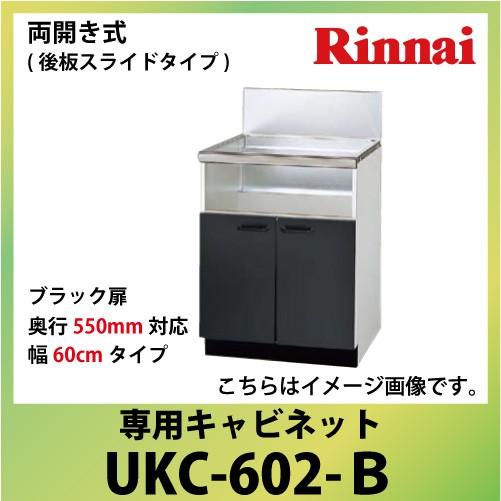 専用キャビネット 幅60cmタイプ リンナイ Rinnai [UKC-602-B] 両開き式（後板ス...