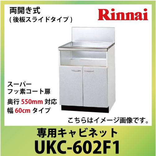 専用キャビネット 幅60cmタイプ リンナイ Rinnai [UKC-602F1] 両開き式（後板ス...