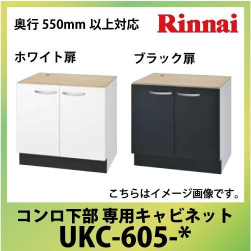 専用キャビネット コンロ下部 リンナイ Rinnai [UKC-605-*] 奥行550mm以上対応...