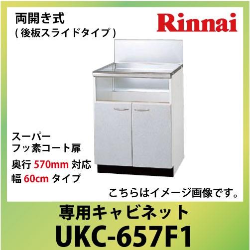 専用キャビネット 幅60cmタイプ リンナイ Rinnai [UKC-657F1] 両開き式（後板ス...