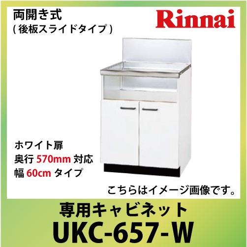 専用キャビネット 幅60cmタイプ リンナイ Rinnai [UKC-657-W] 両開き式（後板ス...