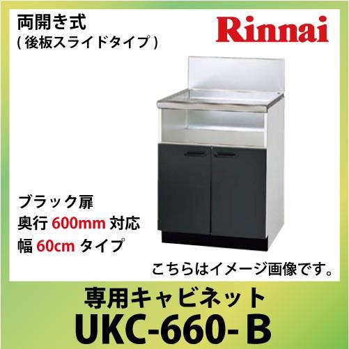 専用キャビネット 幅60cmタイプ リンナイ Rinnai [UKC-660-B] 両開き式（後板ス...