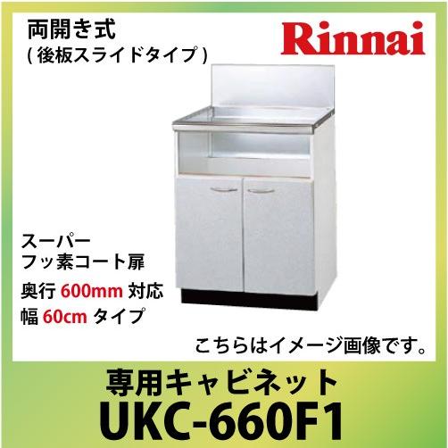 専用キャビネット 幅60cmタイプ リンナイ Rinnai [UKC-660F1] 両開き式（後板ス...