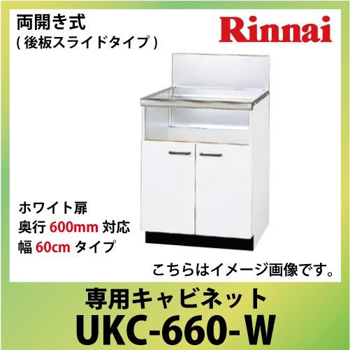専用キャビネット 幅60cmタイプ リンナイ Rinnai [UKC-660-W] 両開き式（後板ス...
