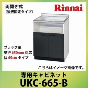 専用キャビネット 幅60cmタイプ リンナイ Rinnai [UKC-665-B] 両開き式（後板固...