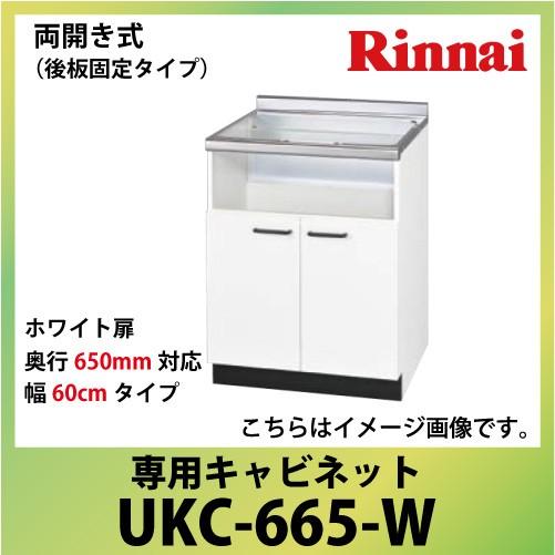 専用キャビネット 幅60cmタイプ リンナイ Rinnai [UKC-665-W] 両開き式（後板固...