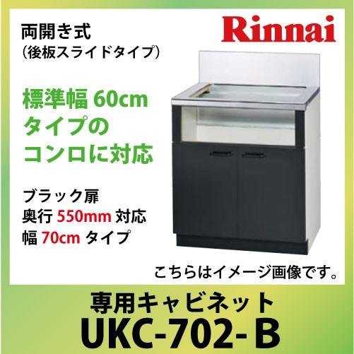専用キャビネット 幅70cmタイプ リンナイ Rinnai [UKC-702-B] 両開き式（後板ス...