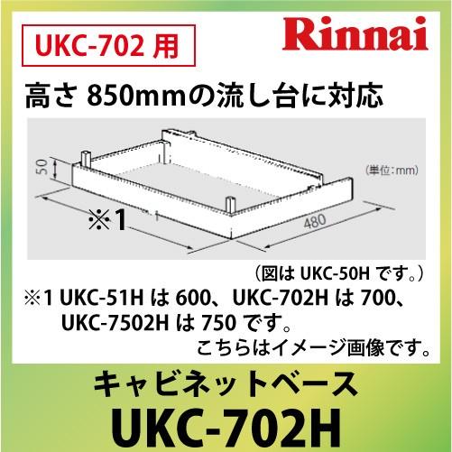 キャビネットベース 高さ850mｍの流し台に対応 リンナイ Rinnai [UKC-702H] 法人...