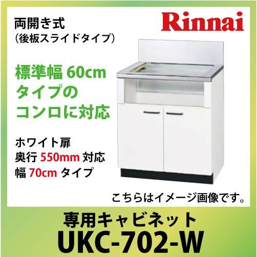 専用キャビネット 幅70cmタイプ リンナイ Rinnai [UKC-702-W] 両開き式（後板ス...