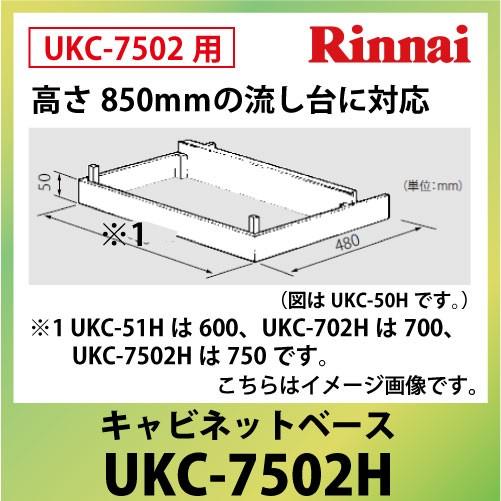 キャビネットベース 高さ850mｍの流し台に対応 リンナイ Rinnai [UKC-7502H] 法...