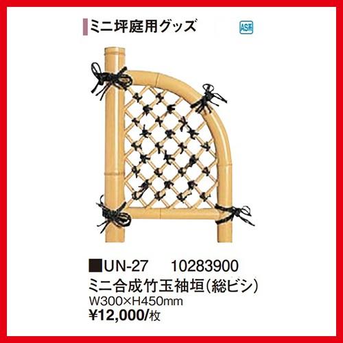 ミニ合成竹玉袖垣（総ビシ）[UN-27] W300×H450mm タカショー Takashoメーカー...