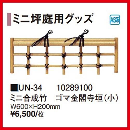 ミニ合成竹ゴマ金閣寺垣 （小） [UN-34] W600×H200mm タカショー Takashoメ...