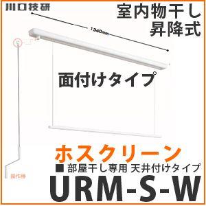 室内物干し ホスクリーン [URMSW] 物干金物 室内用 昇降式面付
