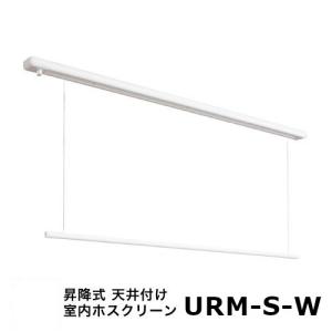 室内物干し 室内用ホスクリーン 昇降式面付タイプ URMSW