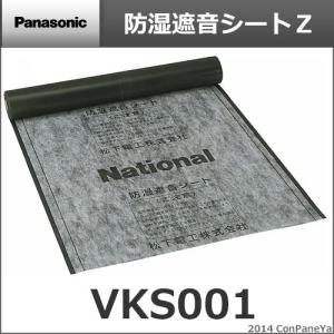 Panasonic パナソニック 防湿遮音シートＺ [VKS001] あすつく