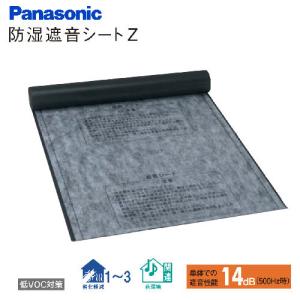 遮音シート 防湿遮音シートZ パナソニック Panasonic [VKTBS001] 低VOC対策 サイズ