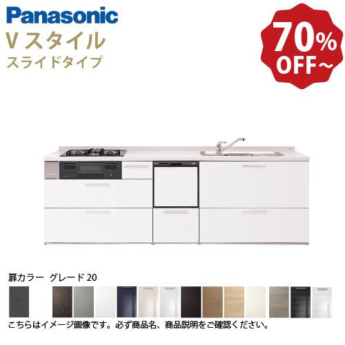 パナソニック システムキッチン Vスタイル 下台のみ 間口225cm W2250mm 壁付I型 扉グ...