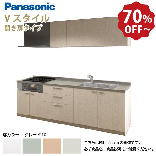 パナソニック システムキッチン Vスタイル 間口260cm W2600mm 壁付I型 扉グレード10...