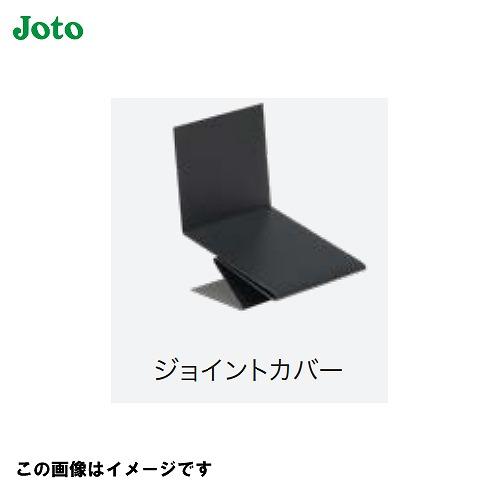 WM防鼠付シャープ水切り用 ジョイントカバー 10個入 城東テクノ joto [WMF-FH45JC...