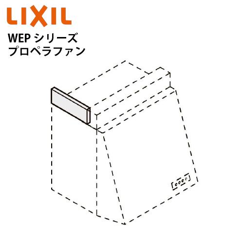 共通機器 レンジフード WEPシリーズ プロペラファン用横幕板 リクシル [WPMC3-32510S...