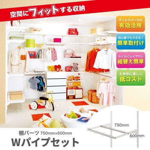 フィットラックエフ 棚パーツ WPセット パイプ2本セット [WPN75-E] サイズ 幅750×奥...
