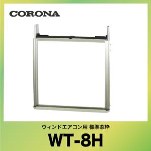 コロナ/WT-9/テラス窓用取付枠 ヨドバシ.com - コロナ CORONA WT-9 [窓用エアコン取付枠（延長