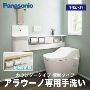 アラウーノ専用手洗い カウンタータイプ 標準タイプ 小物収納付き パナソニック Panasonic ...