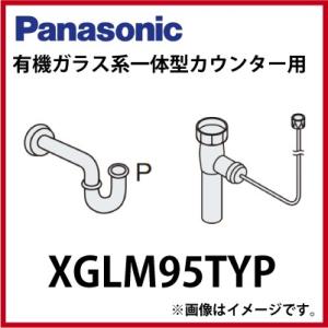 金属調排水管セット パナソニック Panasonic [XGLM95TYP] 有機ガラス系一体型カウ...