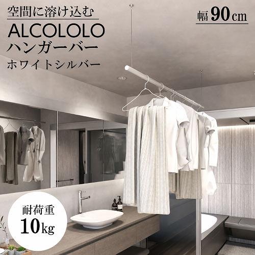 室内物干し ALCOLOLO ハンガーバー W900mm 天井付け ワイヤー式 [XZ019Q6] ...
