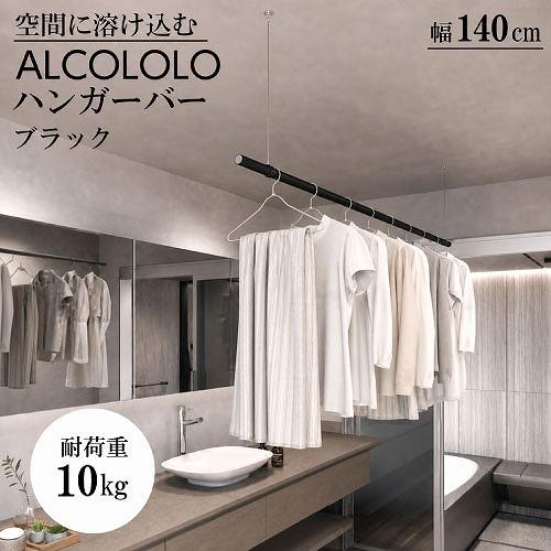 室内物干し ALCOLOLO ハンガーバー W1400mm 天井付け ワイヤー式 [XZ020M9]...