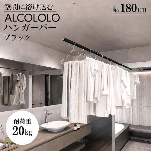 室内物干し ALCOLOLO ハンガーバー W1800mm 天井付け ワイヤー式 [XZ021M9]...