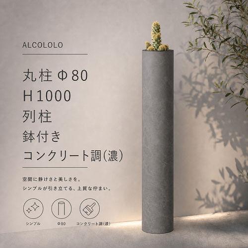 列柱 ALCOLOLO 丸柱 鉢付きΦ80 コンクリート調(濃) [XZI002NQ] H1000 ...