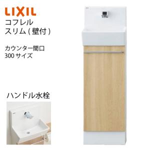 LIXIL（リクシル） トイレ手洗 コフレル スリム 壁付 扉+ストレート