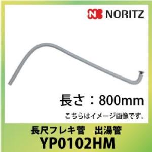 ノーリツ 長尺フレキ菅 出湯管 長さ：800mm [YP0102HM] 納期目安4-5日