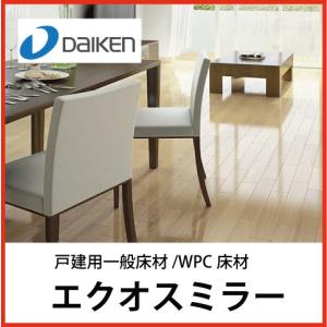 メーカー直送 【法人限定】  大建工業 WPC床材 エクオスミラー [YP62-**] 12mm厚×303×1,818 6枚入｜e-kitchenmaterial