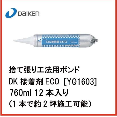 大建工業 捨て張り工法用ボンド DK接着剤ECO [YQ1603] 760ml 12本入り （1本で...