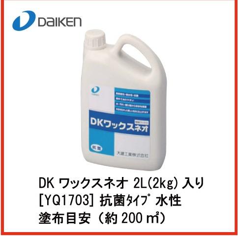 DKワックスネオ 2L 2kg 入り 大建 DAIKEN [YQ1703] 抗菌タイプ 水性 塗布目...