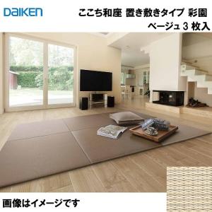 【引取限定】大建工業　YQ5714-3　ここち和座　開封未使用品【うるま市田場】 和紙畳 ここち和座 敷き込みタイプ 3枚入り 大建 DAIKEN [YQ5714-3