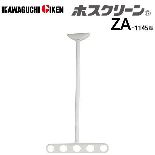 軒天用物干 ホスクリーン ZA-1145型 アーム長さ450mm 全長820-890-960-103...