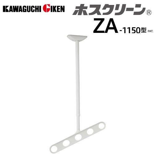 軒天用物干 ホスクリーン ZAN-1150型 アーム長さ500全長920-990-1060-1130...