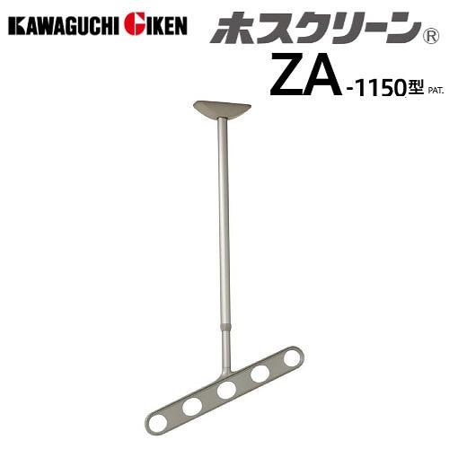 軒天用物干 ホスクリーン ZAN-1150型 アーム長さ500mm 全長920-990-1060-1...