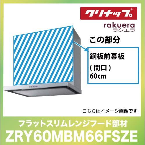 フラットスリムレンジフード用 鋼板前幕板 間口60cm 高さ70cm用クリナップ CLENUP [Z...
