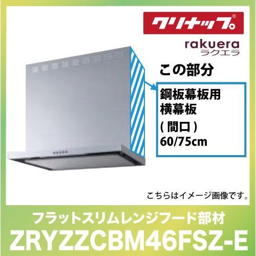 フラットスリムレンジフード用 鋼板幕板用横幕板  間口60または75cm 高さ50cm用クリナップ ...
