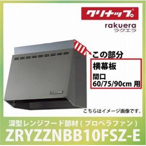 深型レンジフード用 プロペラファン 横幕板 間口60・75・90cm用 高さ70cm用 シルバークリ...