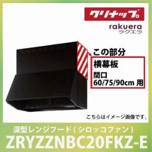 深型レンジフード用 シロッコファン 横幕板 間口60・75・90cm用 高さ60cm用 ブラッククリ...