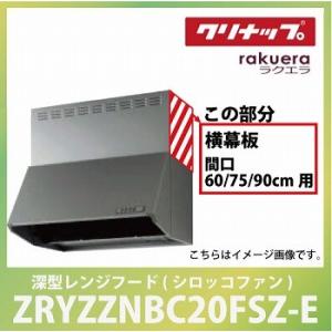 深型レンジフード用 シロッコファン 横幕板 間口60・75・90cm用 高さ60cm用 シルバークリ...