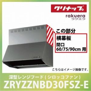 深型レンジフード用 シロッコファン 横幕板 間口60・75・90cm用 高さ70cm用 シルバークリ...
